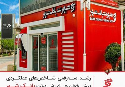  رشد سه‌رقمی شاخص‌های عملکردی پیشخوان های شهرنت‌ بانک شهر - تسنیم