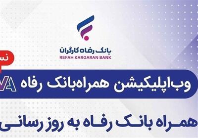  همراه بانک رفاه به‌روزرسانی شد - تسنیم