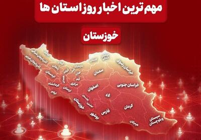  نگاهی به مهم‌ترین اخبار خوزستان در‌ یازدهم خردادماه - تسنیم