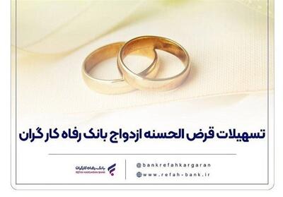  پرداخت بیش از 7,000 میلیارد ریال تسهیلات ازدواج توسط بانک رفاه - تسنیم