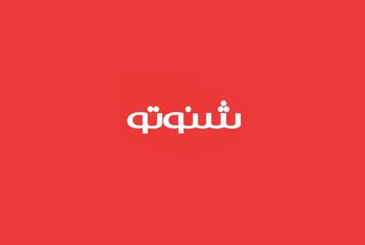  شنوتو فیلتر شد / دسترسی به پلتفرم صوتی بدون فیلترشکن ممکن نیست