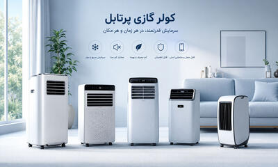  کولر گازی پرتابل بخریم یا اسپلیت؟ مقایسه کامل مزایا و معایب