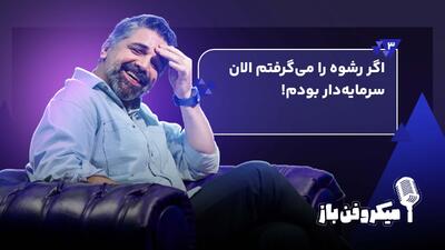  اگر رشوه‌ را می‌گرفتم الان سرمایه‌دار بودم!