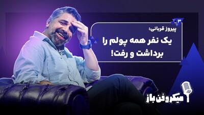  پیروز قربانی: یک نفر همه پولم را برداشت و برد