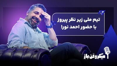  تیم ملی زیر نظر پیروز با حضور احمد نور!