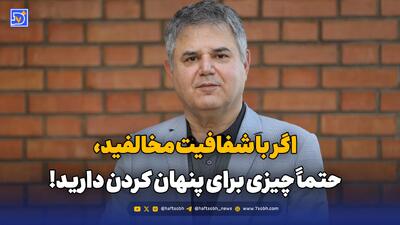  اگر با شفافیت مخالفید، حتماً چیزی برای پنهان کردن دارید!