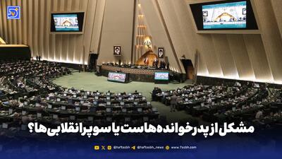  مشکل از پدرخوانده‌هاست یا سوپرانقلابی‌ها؟