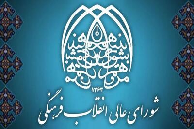  پاسخ شورای عالی انقلاب فرهنگی به اظهارات وزیر آموزش و پرورش