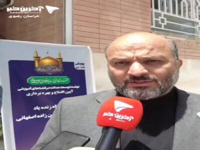  معاون وزیر آموزش‌وپرورش در مشهد: مدرسه میناب تبدیل به موزه می‌شود