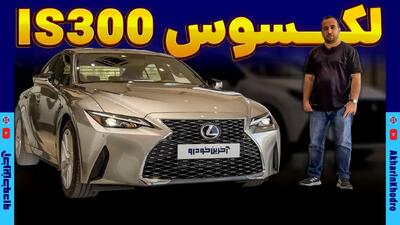  لکسوس IS300 ؛ ویدیو معرفی + مشخصات فنی