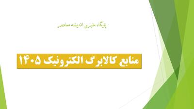  منابع کالابرگ الکترونیک ۱۴۰۵ از کجا تامین می‌شود؟ جزئیات حساب ویژه بانک مرکزی و بودجه هزار همتی کالابرگ