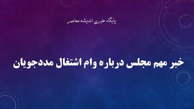  خبر مهم مجلس درباره وام اشتغال مددجویان؛ پرداخت تسهیلات سرعت می گیرد؟
