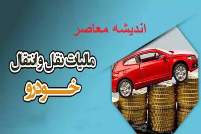  پرداخت مالیات نقل و انتقال خودرو | نحوه محاسبه و استعلام با پلاک + لینک مستقیم سامانه etax.ir