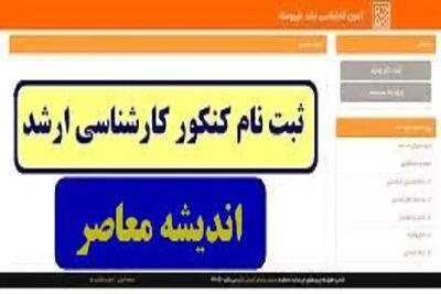  ثبت نام کارشناسی ارشد ۱۴۰۵ | شرایط، مدارک، مهلت و نحوه ثبت نام + لینک مستقیم sanjesh.org