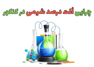  چرا میانگین درصد شیمی در کنکور سراسری پایین است؟ بررسی علل و راهکارها
