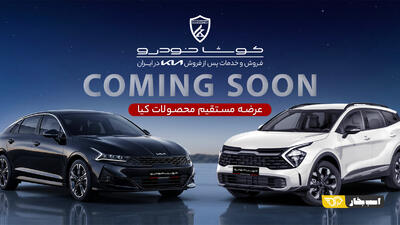  منتظر اعلام شرایط فروش آزاد محصولات کیا از سوی کوشا خودرو باشید
