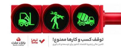  تیما، محصول جدید بانک ملت؛ ابزاری برای کمک به مدیریت مالی بنگاه های اقتصادی