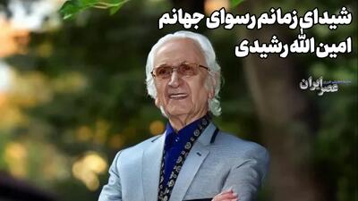  شیدای زمانم رسوای جهانم؛ امین الله رشیدی (+صدا)