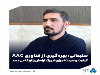  بهره‌گیری از فناوری AAC کیفیت و سرعت اجرای شهرک آرامش را ارتقا می‌دهد