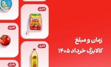  کالابرگ خرداد این افراد فردا واریز می‌شود (مبلغ قطعی شارژ خرداد)