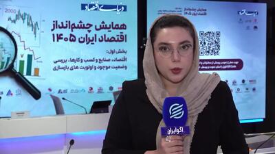  همایش چشم‌انداز اقتصاد ایران ۱۴۰۵؛ واکاوی بحران‌های اقتصاد ایران