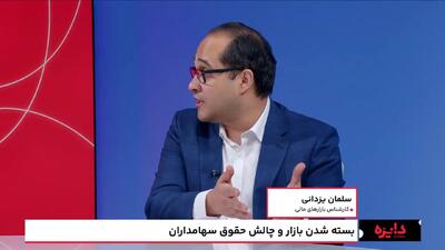  بسته شدن بازار و چالش حقوق سهامداران
