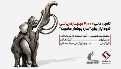 اولین تأمین مالی گروه آبان در سال ۱۴۰۵؛ حمایت از تولید صنعتیتأمین مالی  700 میلیارد تومانی برای سازه پوشش ماموت