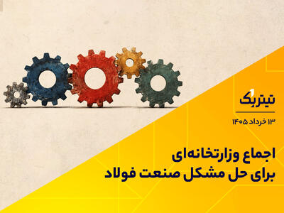  پادکست تیتر یک | اجماع وزارتخانه‌ای برای حل مشکل صنعت فولاد