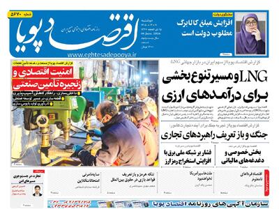  روزنامه اقتصاد پویا 11 خرداد - سایت خبری اقتصاد پویا