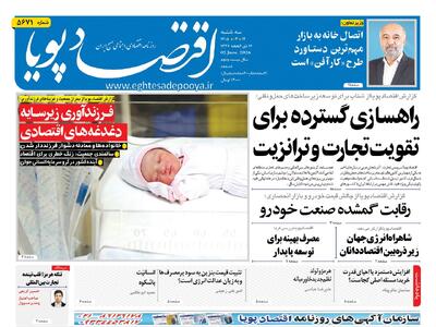  روزنامه اقتصاد پویا 12 خرداد - سایت خبری اقتصاد پویا
