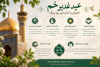  اعمال عید غدیر؛ از غسل مستحب تا آداب تبریک و زیارت