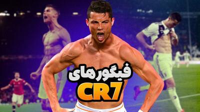  فیگورهای جذاب رونالدو در مستطیل سبز!