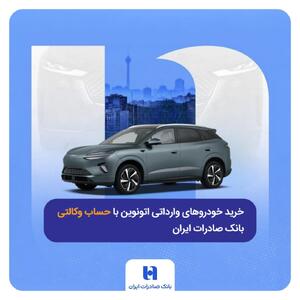  خرید خودروهای وارداتی اتونوین با حساب وکالتی بانک صادرات ایران