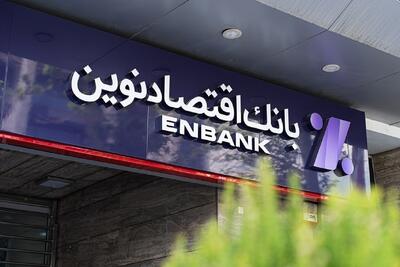  افزایش قابل توجه سهم بازار بانک اقتصادنوین