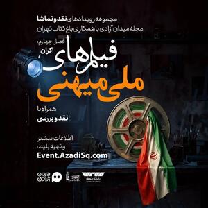  فصل «سینمای ملی میهنی» رویداد نقد وتماشا با اکران‌هایی تازه در تهران آغاز شد