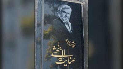  سنگ مزار عنایت‌ بخشی سرانجام نصب شد