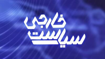  «سیاست خارجی»؛ روایتی جسورانه از دیپلماسی برای مردم کوچه و بازار