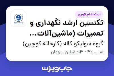  استخدام تکنسین ارشد نگهداری و تعمیرات (ماشین‌آلات صنایع غذایی) در گروه سولیکو کاله (کارخانه کوچین)