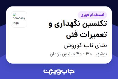  استخدام تکنسین نگهداری و تعمیرات فنی - آقا در طلای ناب کوروش