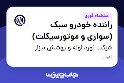  استخدام راننده خودرو سبک (سواری و موتورسیکلت) - آقا در شرکت نورد لوله و پوشش نیزار