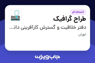  استخدام طراح گرافیک در دفتر خلاقیت و گسترش کارآفرینی دانشگاه صنعتی شریف