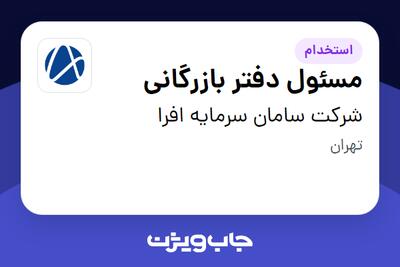  استخدام مسئول دفتر بازرگانی - خانم در شرکت سامان سرمایه افرا