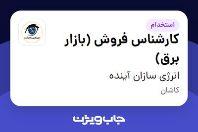  استخدام کارشناس فروش (بازار برق) در انرژی سازان آینده