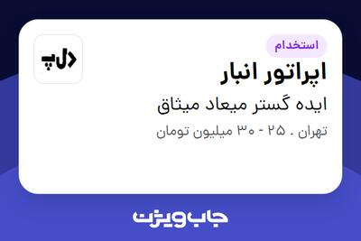  استخدام اپراتور انبار در ایده گستر میعاد میثاق