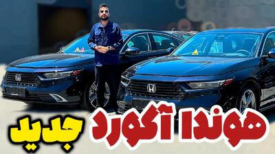  دیدار با هوندا آکورد 2025/ سلاح جدید معین خودرو برای تسخیر بازار سدان‌های پلاگین هیبرید