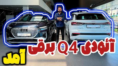  بررسی آئودی Q4 برقی / آیا معین خودرو می‌تواند برند آئودی را دوباره در ایران احیا کند؟