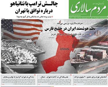  صفحه اول روزنامه های چهارشنبه 13 خرداد - مردم سالاری آنلاین