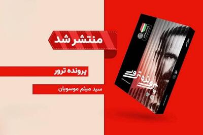  «پرونده ترور» با الهام از زندگی شهید صادق اشتاد منتشر شد