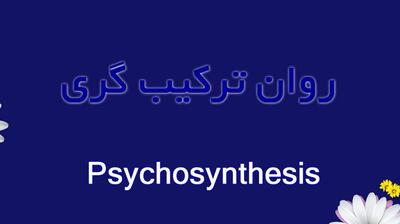  میگنا - روان‌ ترکیب‌گری (Psychosynthesis) چیست؟