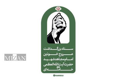  اطلاعیه شماره ۱ ستاد بزرگداشت عروج خونین امام مجاهد شهید حضرت آیت‌الله‌العظمی خامنه‌ای‌